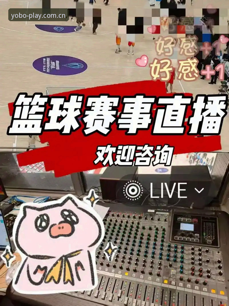 yobo体育高清直播2026最新版本 资深用户亲测:yobo体育高清直播2026最新版本使用心得与实战体验